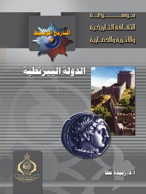 cover image of الدولة البيزنطية